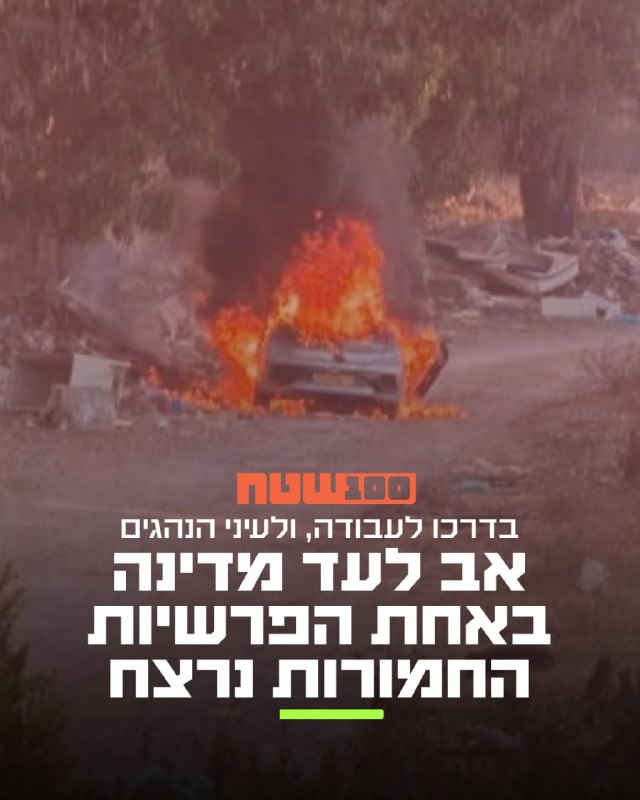 חיסול בצפון: גבר בן 67 נהרג הבוקר מירי בכביש 70, סמוך לצומת כאבול, ליד זירת הירי נמצא רכב בוער